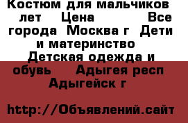 Костюм для мальчиков 8 9лет  › Цена ­ 3 000 - Все города, Москва г. Дети и материнство » Детская одежда и обувь   . Адыгея респ.,Адыгейск г.
